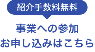 事業への参加申し込みはこちら