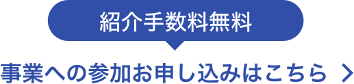 事業への参加申し込みはこちら