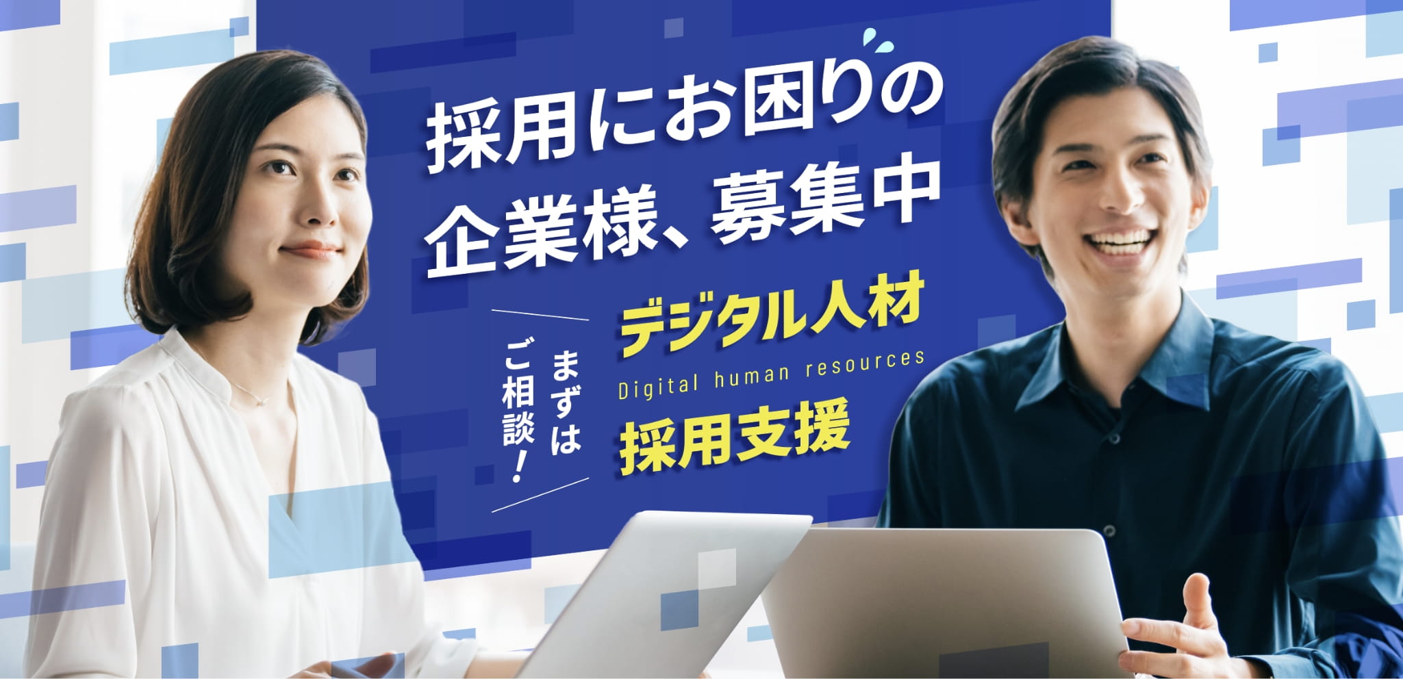採用にお困りの企業様、募集中！デジタル人材採用支援